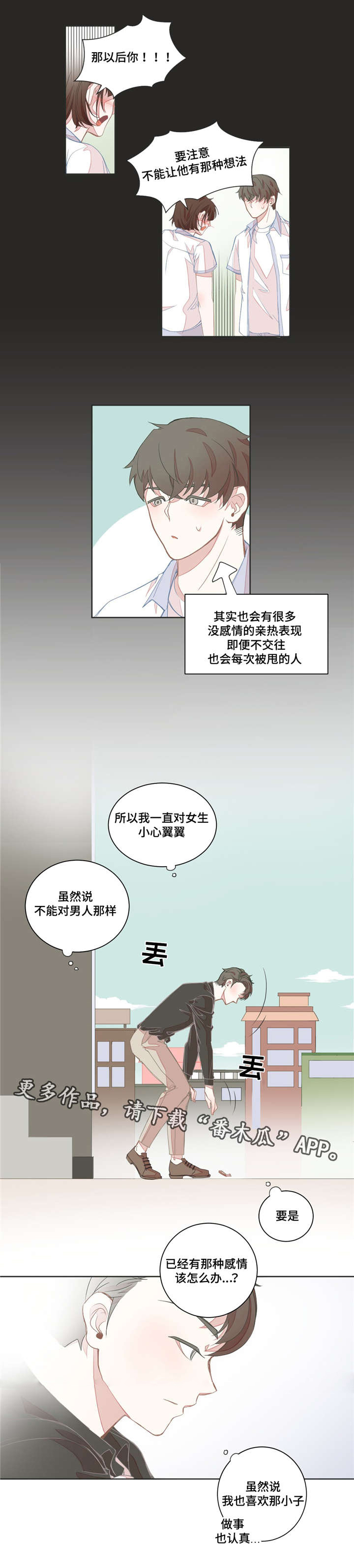 《星和东家》漫画最新章节第14章：该怎么办免费下拉式在线观看章节第【7】张图片