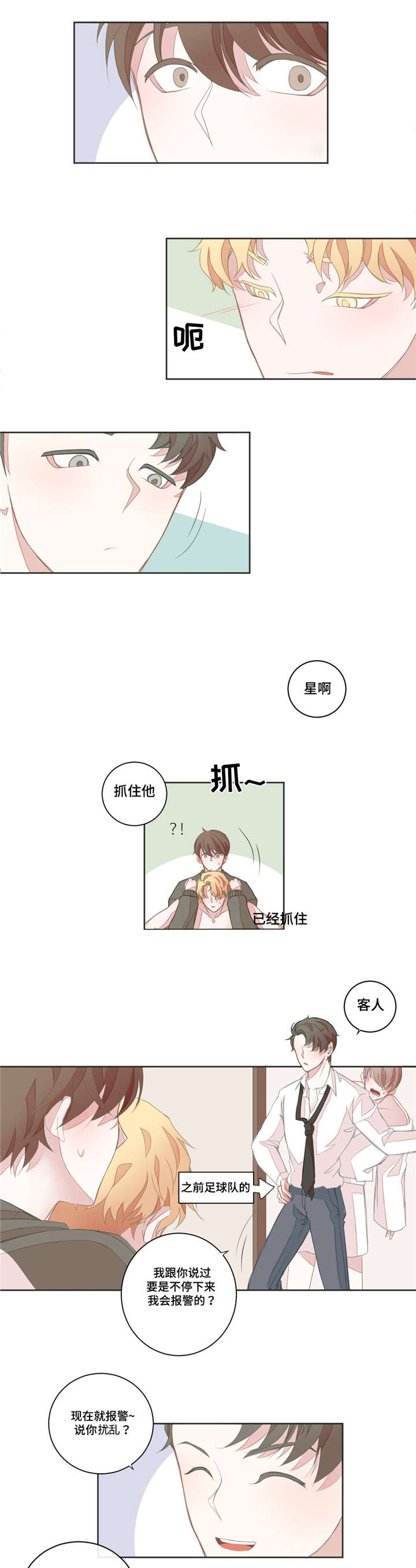 《星和东家》漫画最新章节第16章：会对男人免费下拉式在线观看章节第【3】张图片