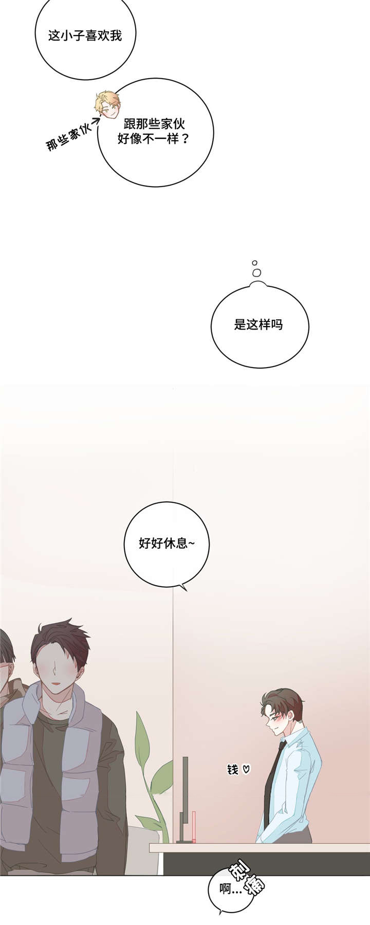 《星和东家》漫画最新章节第29章：昨晚太累免费下拉式在线观看章节第【9】张图片