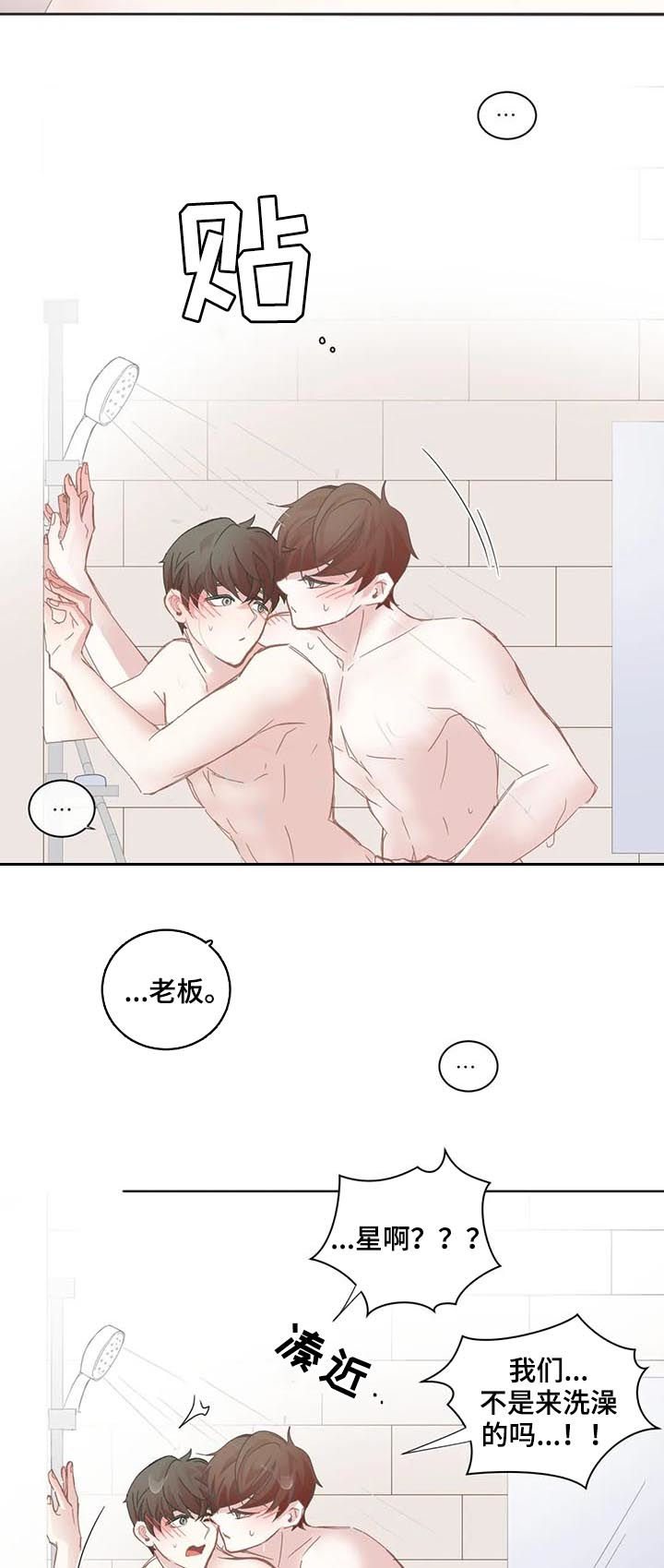 《星和东家》漫画最新章节第61章：不只是洗澡免费下拉式在线观看章节第【7】张图片