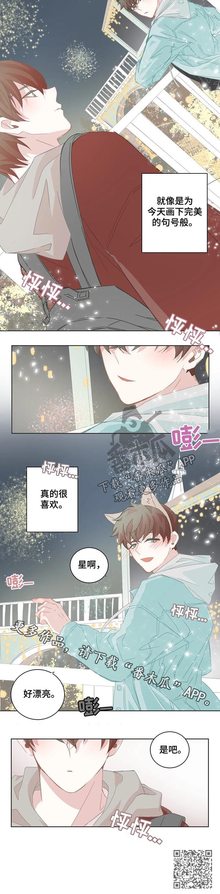 《星和东家》漫画最新章节第64章：烟花免费下拉式在线观看章节第【1】张图片