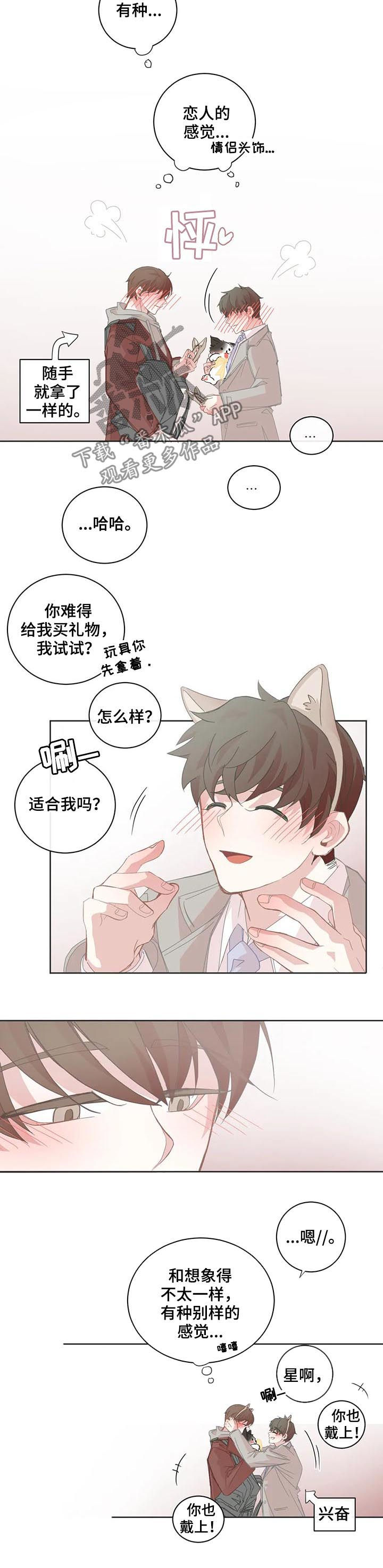 《星和东家》漫画最新章节第67章：情侣发饰免费下拉式在线观看章节第【5】张图片