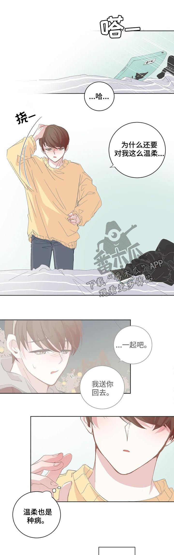 《星和东家》漫画最新章节第68章：温柔也是种病免费下拉式在线观看章节第【2】张图片