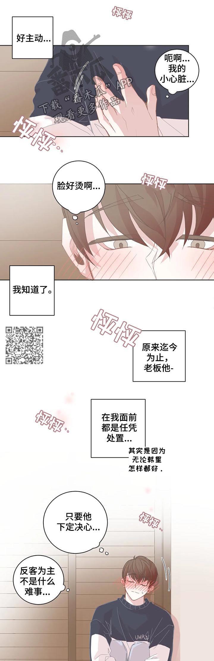 《星和东家》漫画最新章节第75章：主动免费下拉式在线观看章节第【5】张图片