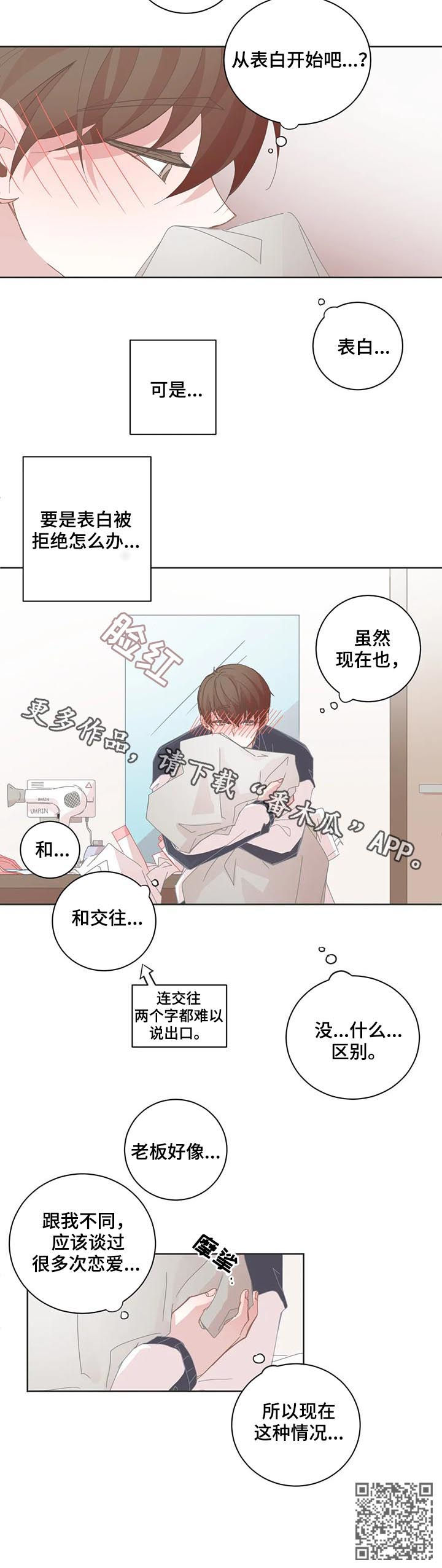 《星和东家》漫画最新章节第76章：恋爱该怎么开始免费下拉式在线观看章节第【1】张图片