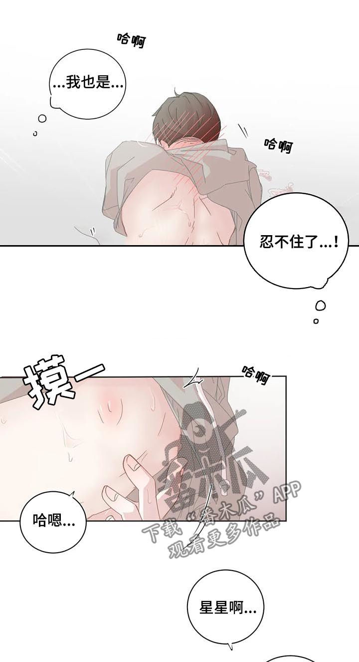 《星和东家》漫画最新章节第78章：都是我的免费下拉式在线观看章节第【4】张图片