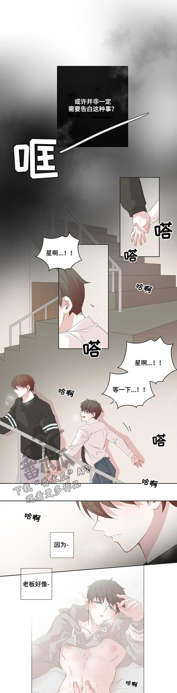 《星和东家》漫画最新章节第86章：哪来的自信免费下拉式在线观看章节第【3】张图片