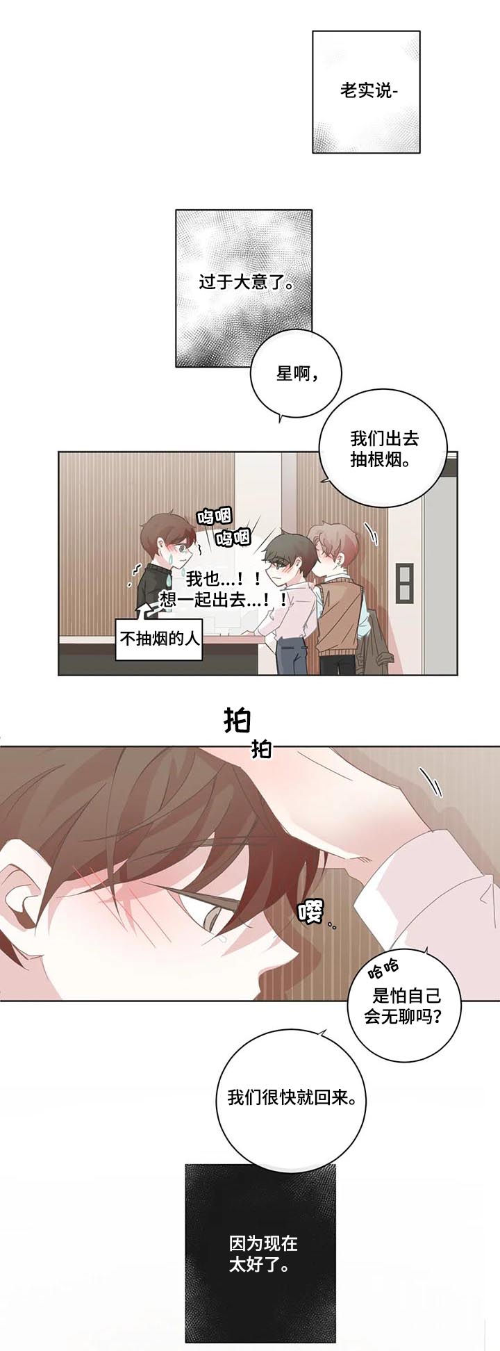 《星和东家》漫画最新章节第86章：哪来的自信免费下拉式在线观看章节第【6】张图片