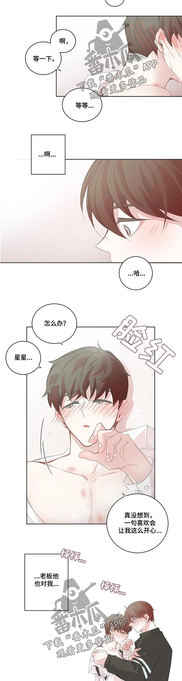 《星和东家》漫画最新章节第88章：【第二季】我也喜欢你免费下拉式在线观看章节第【3】张图片