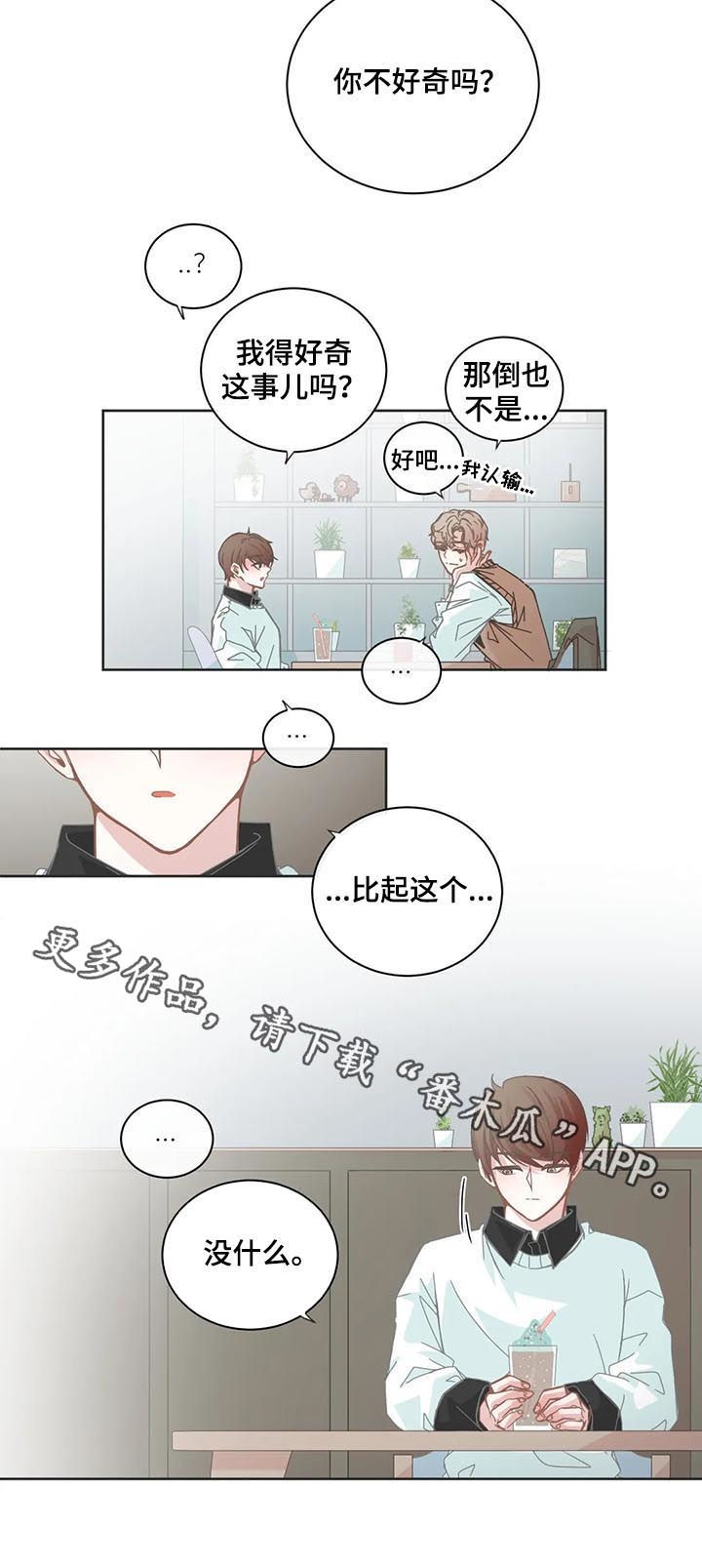 《星和东家》漫画最新章节第91章：【第二季】不好奇免费下拉式在线观看章节第【1】张图片