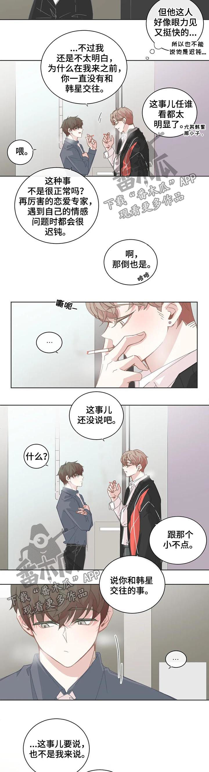 《星和东家》漫画最新章节第93章：【第二季】蒙在鼓里免费下拉式在线观看章节第【3】张图片