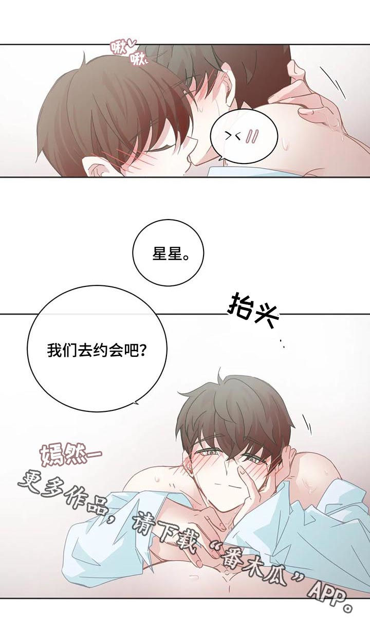 《星和东家》漫画最新章节第95章：【第二季】去约会吧免费下拉式在线观看章节第【1】张图片