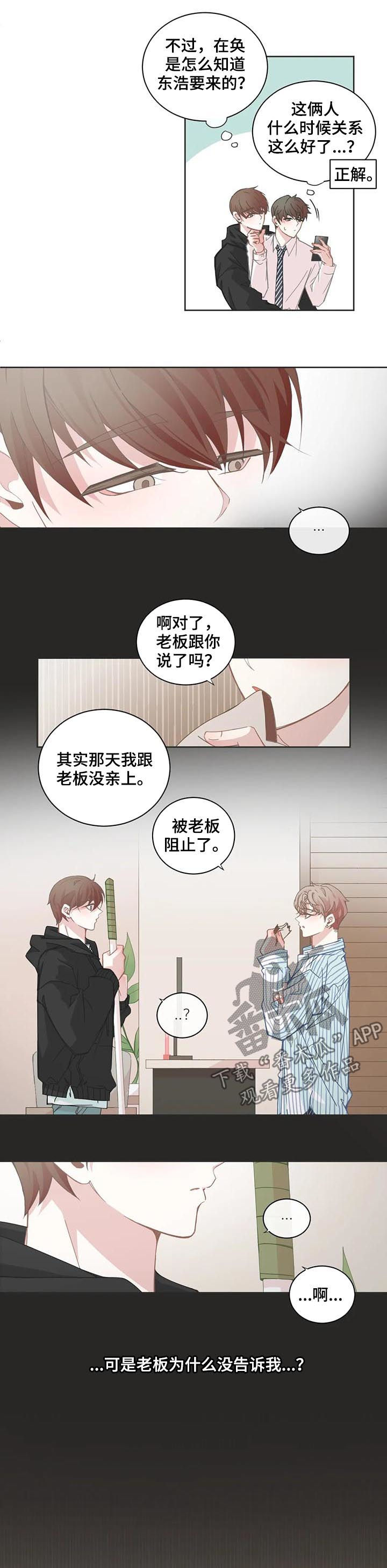 《星和东家》漫画最新章节第97章：【第二季】聊两句免费下拉式在线观看章节第【5】张图片