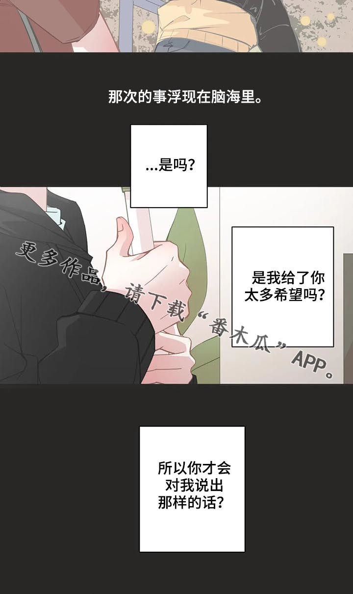 《星和东家》漫画最新章节第98章：【第二季】给了太多希望免费下拉式在线观看章节第【1】张图片