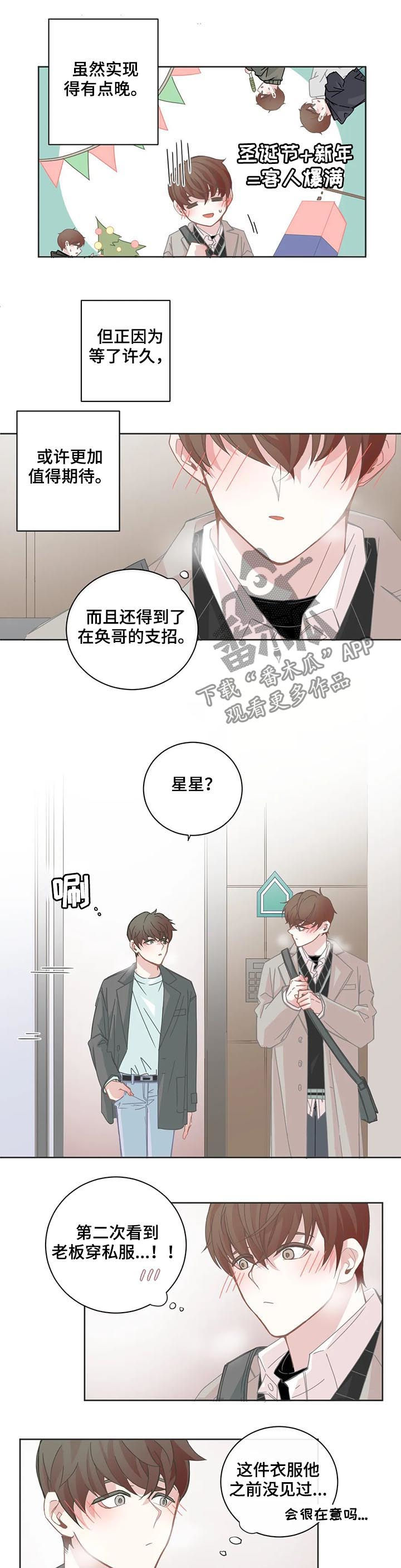 《星和东家》漫画最新章节第103章：【第二季】第一次约会免费下拉式在线观看章节第【7】张图片