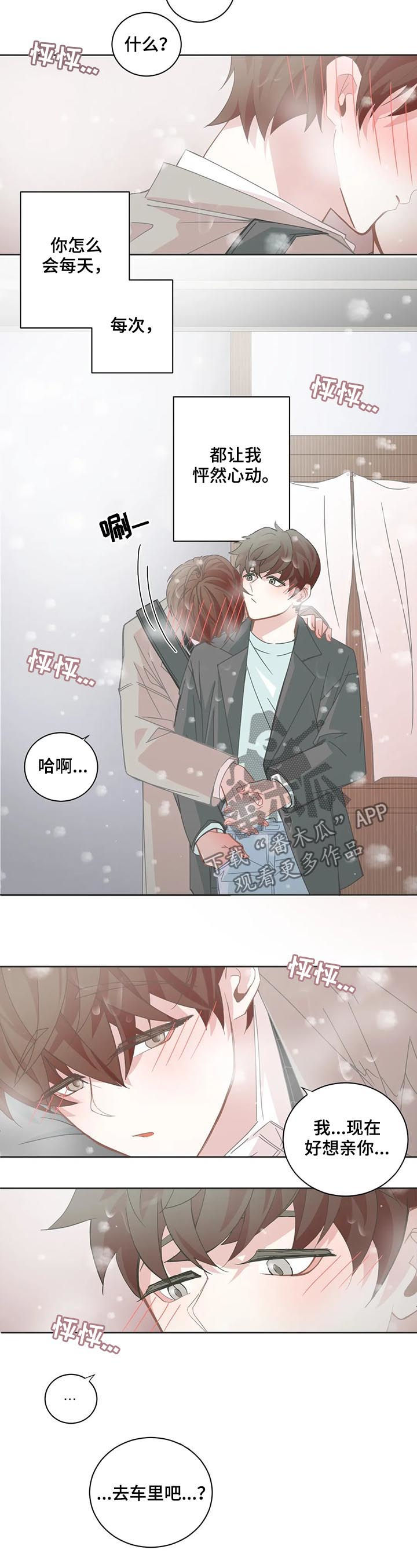 《星和东家》漫画最新章节第106章：【第二季】车里免费下拉式在线观看章节第【8】张图片