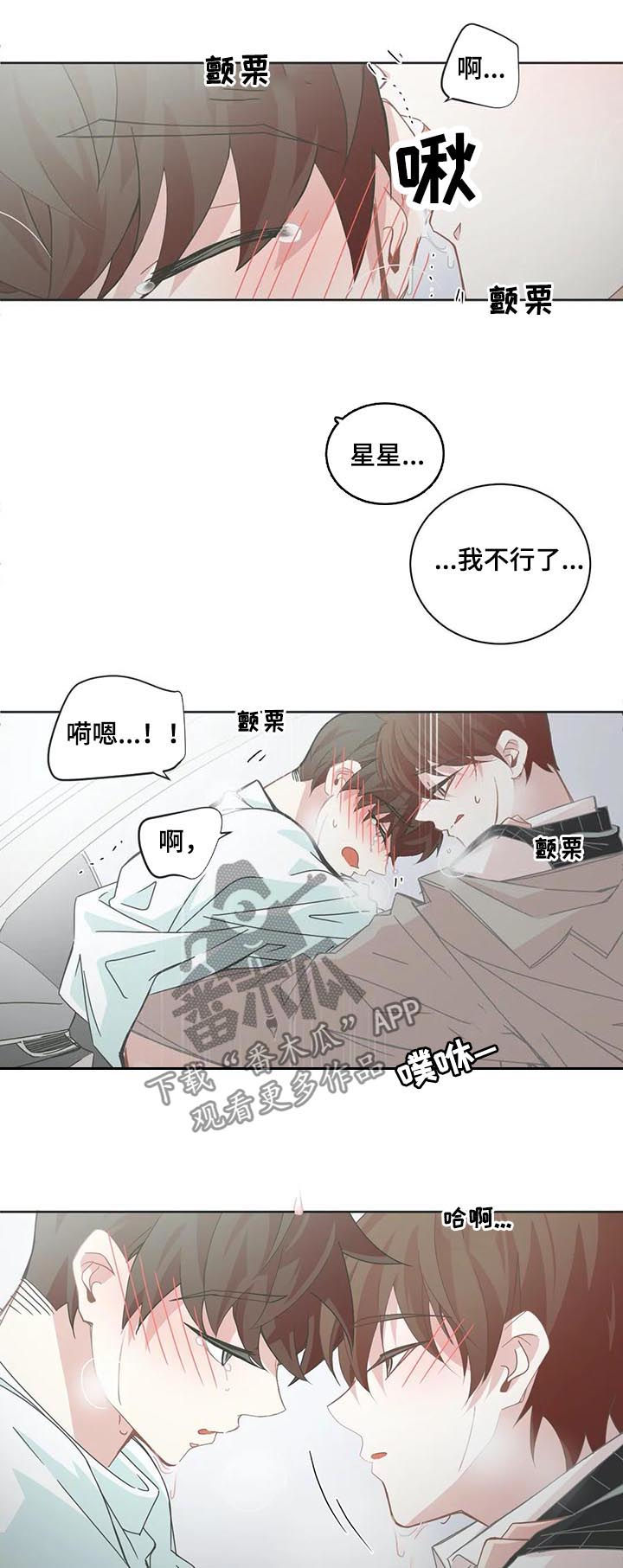 《星和东家》漫画最新章节第106章：【第二季】车里免费下拉式在线观看章节第【4】张图片