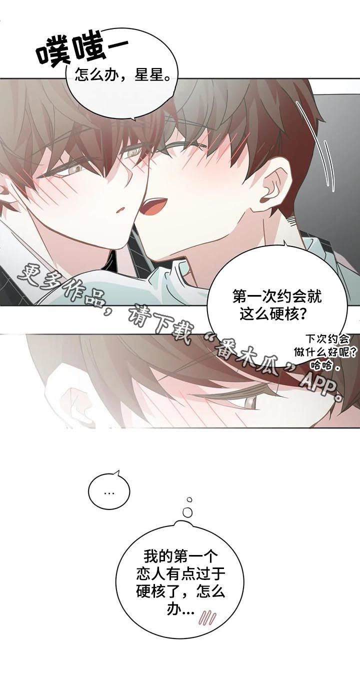 《星和东家》漫画最新章节第107章：【第二季】硬核恋人免费下拉式在线观看章节第【1】张图片