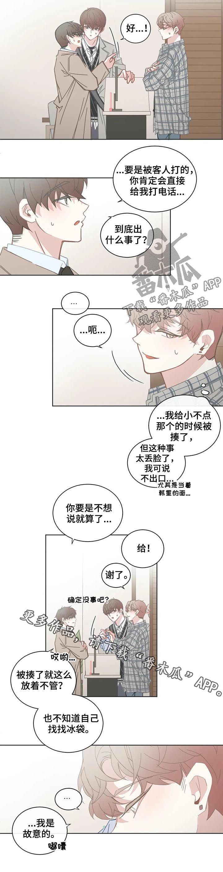 《星和东家》漫画最新章节第112章：【第二季】故意的免费下拉式在线观看章节第【1】张图片