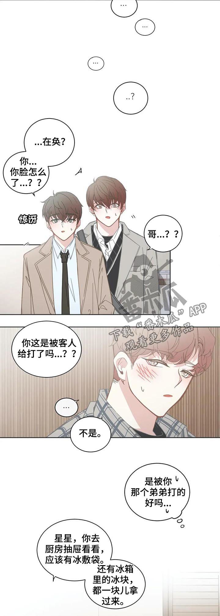 《星和东家》漫画最新章节第112章：【第二季】故意的免费下拉式在线观看章节第【2】张图片