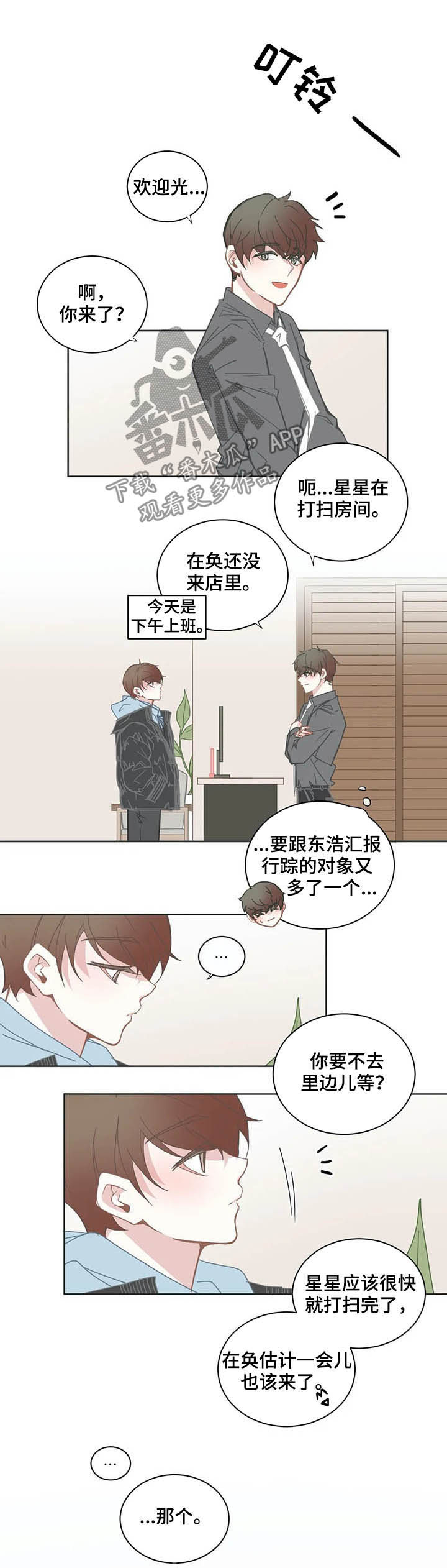 《星和东家》漫画最新章节第123章：聊会儿免费下拉式在线观看章节第【2】张图片