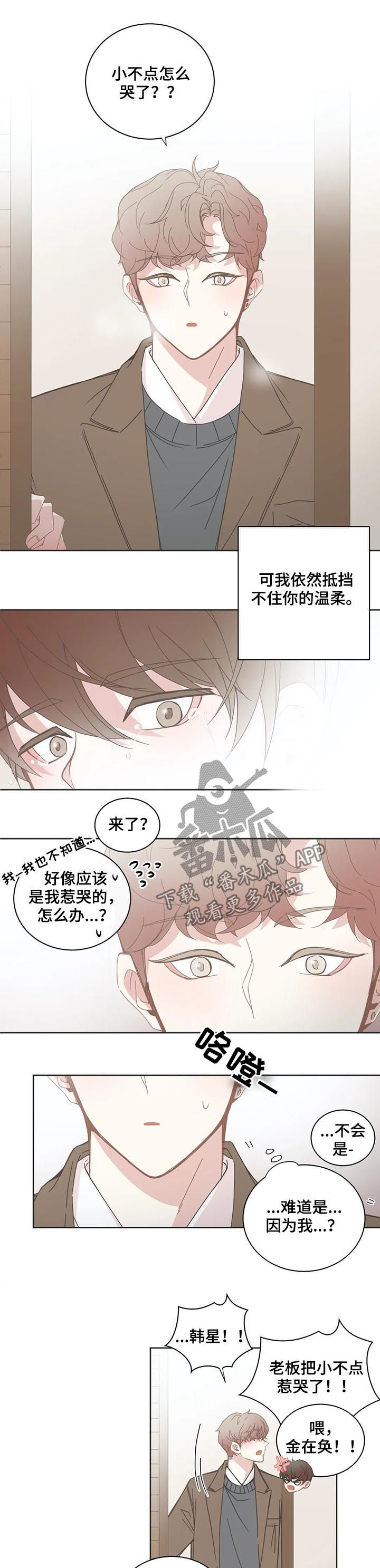 《星和东家》漫画最新章节第125章：哭了免费下拉式在线观看章节第【3】张图片