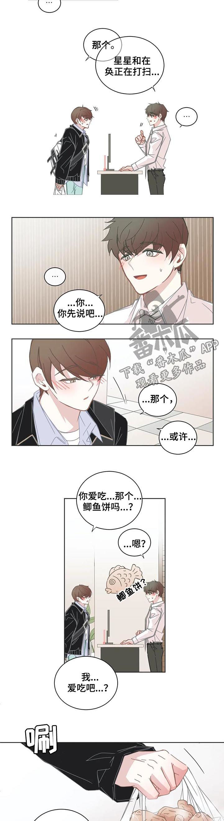 《星和东家》漫画最新章节第134章：示好免费下拉式在线观看章节第【2】张图片