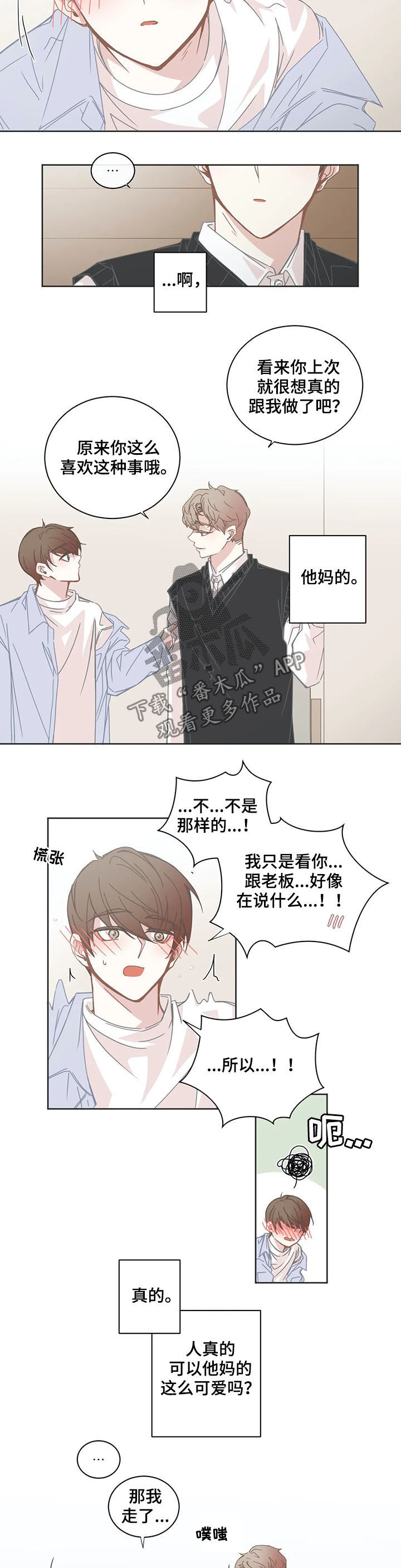 《星和东家》漫画最新章节第139章：晚点见免费下拉式在线观看章节第【4】张图片