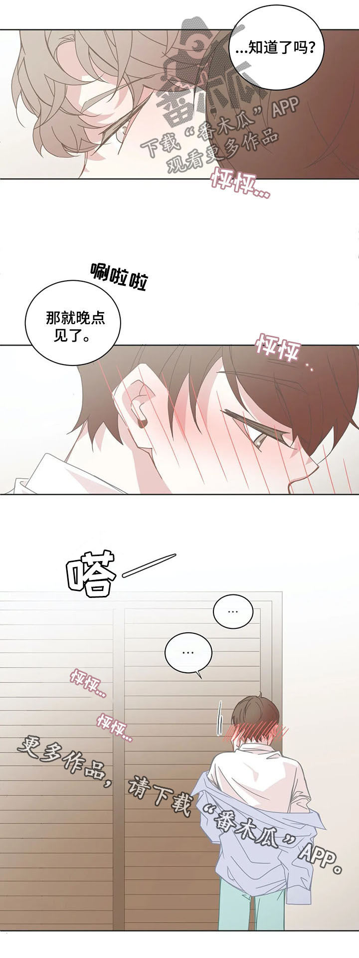 《星和东家》漫画最新章节第139章：晚点见免费下拉式在线观看章节第【1】张图片