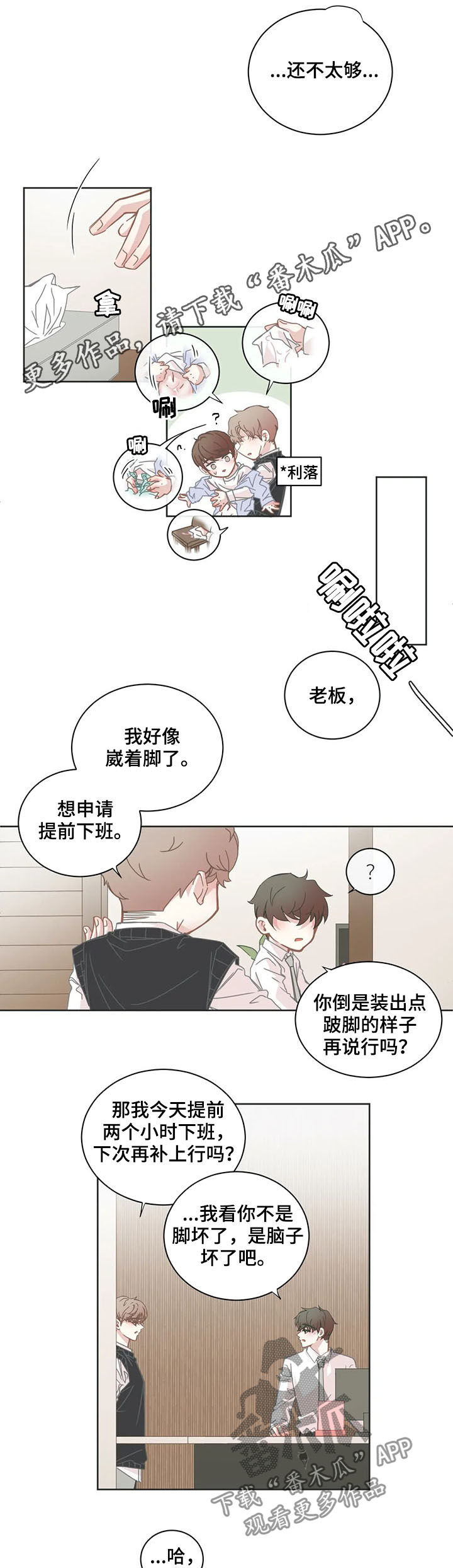 《星和东家》漫画最新章节第139章：晚点见免费下拉式在线观看章节第【6】张图片