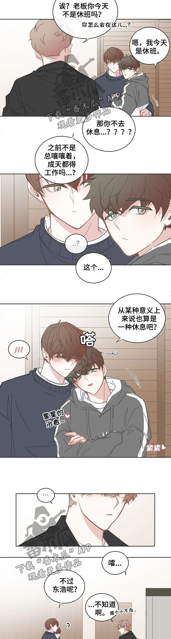 《星和东家》漫画最新章节第157章：休息免费下拉式在线观看章节第【2】张图片