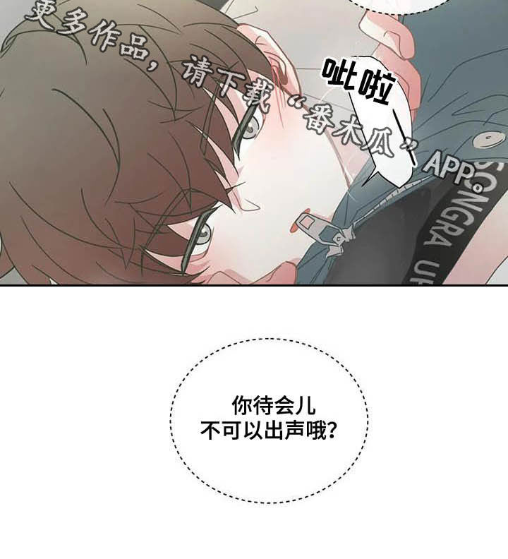 《星和东家》漫画最新章节第180章：不可以出声免费下拉式在线观看章节第【1】张图片