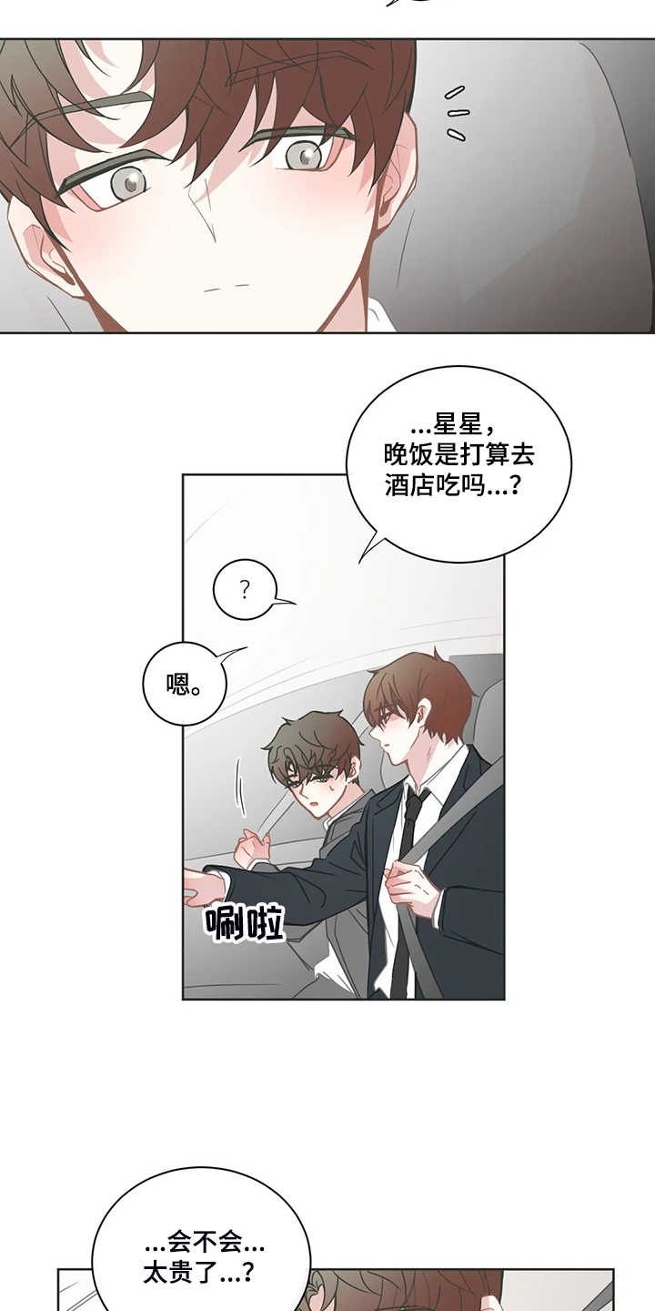 《星和东家》漫画最新章节第210章：怎么舍得分开免费下拉式在线观看章节第【11】张图片