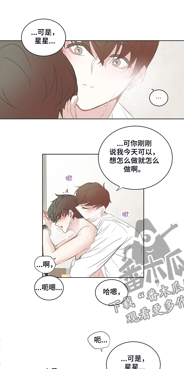 《星和东家》漫画最新章节第214章：随便你怎样免费下拉式在线观看章节第【11】张图片