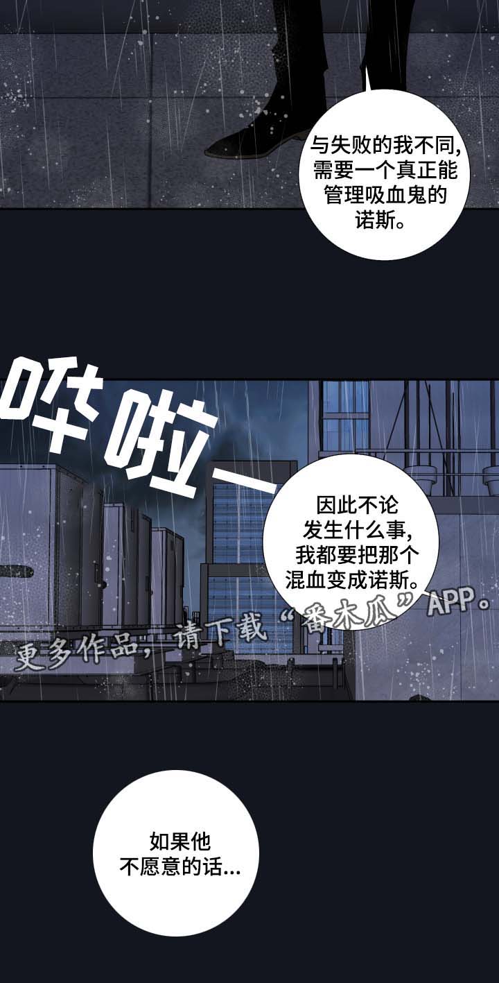 《半血族》漫画最新章节第54章：我来成为诺斯免费下拉式在线观看章节第【10】张图片