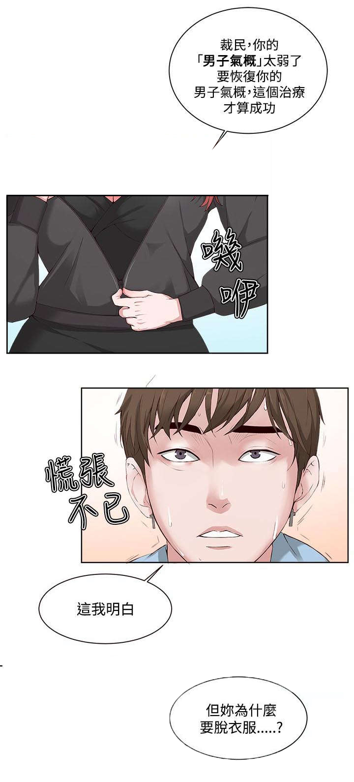 《男团病人》漫画最新章节第3章：克服恐惧免费下拉式在线观看章节第【12】张图片