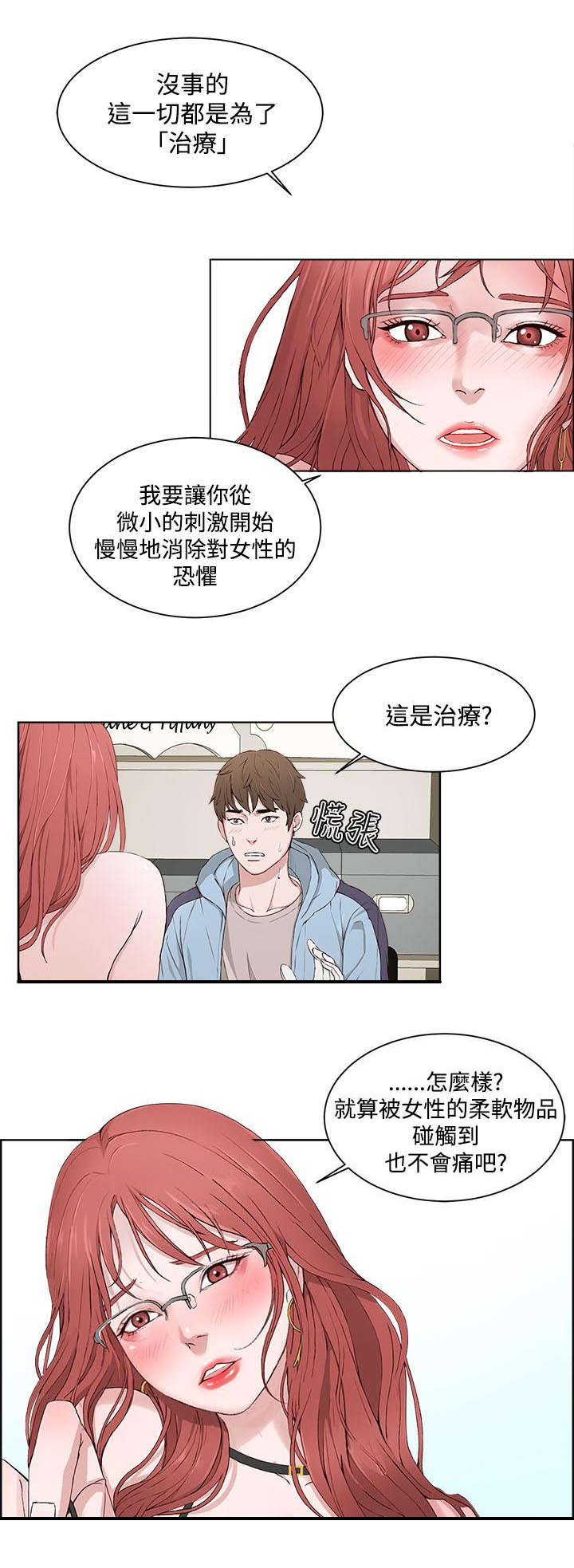 《男团病人》漫画最新章节第3章：克服恐惧免费下拉式在线观看章节第【6】张图片