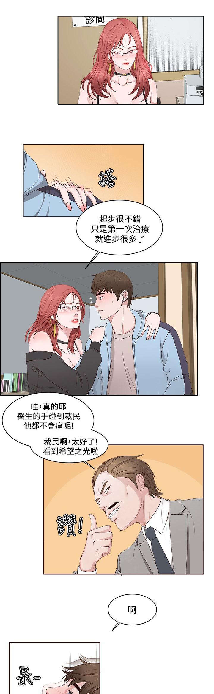 《男团病人》漫画最新章节第5章：治疗结束免费下拉式在线观看章节第【11】张图片