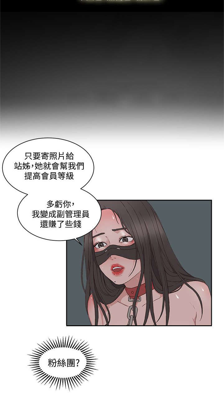 《男团病人》漫画最新章节第18章：粉丝团免费下拉式在线观看章节第【11】张图片