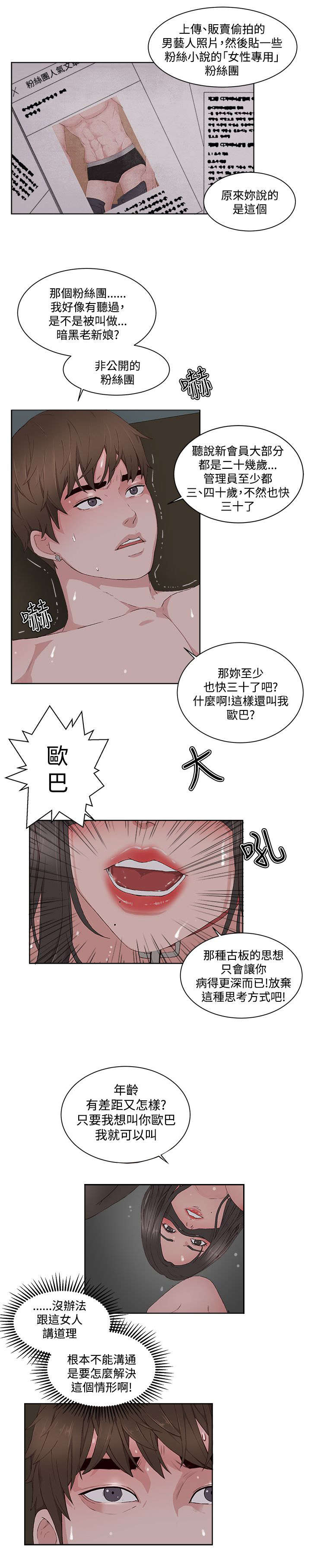 《男团病人》漫画最新章节第18章：粉丝团免费下拉式在线观看章节第【10】张图片