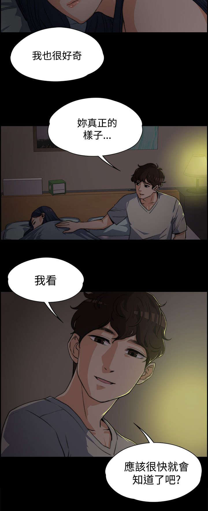 《以身试局》漫画最新章节第7章：真正的样子免费下拉式在线观看章节第【1】张图片