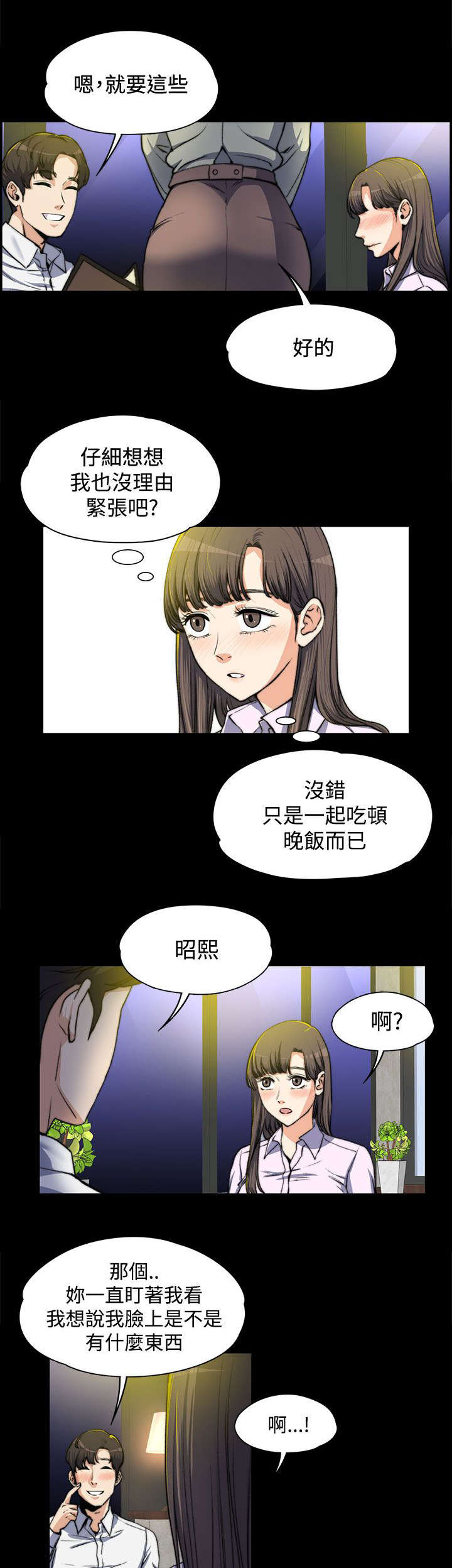 《以身试局》漫画最新章节第9章：悄悄话免费下拉式在线观看章节第【11】张图片