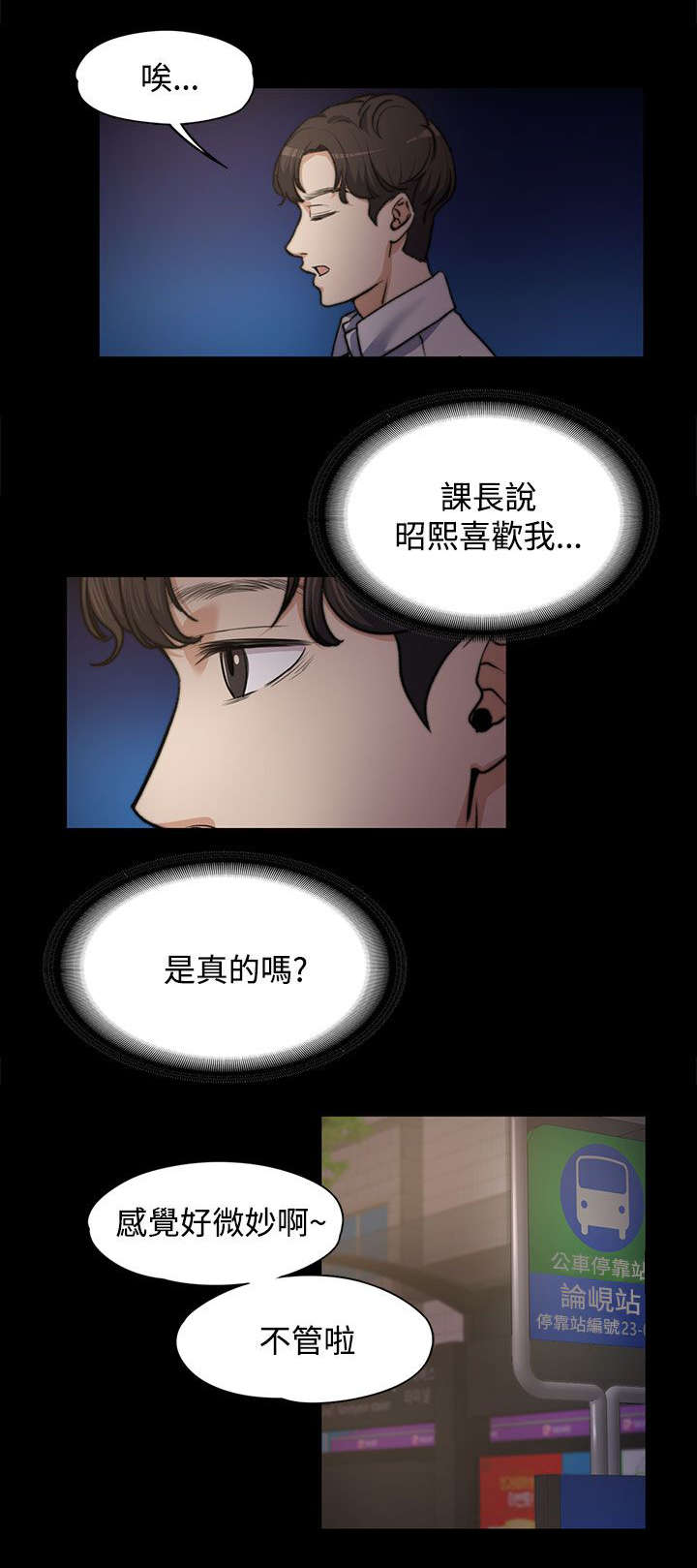 《以身试局》漫画最新章节第9章：悄悄话免费下拉式在线观看章节第【6】张图片