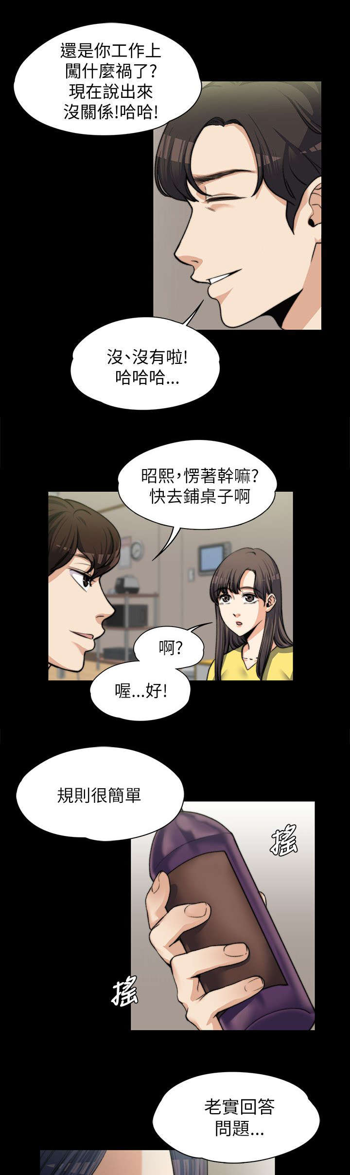 《以身试局》漫画最新章节第14章：玩游戏免费下拉式在线观看章节第【3】张图片