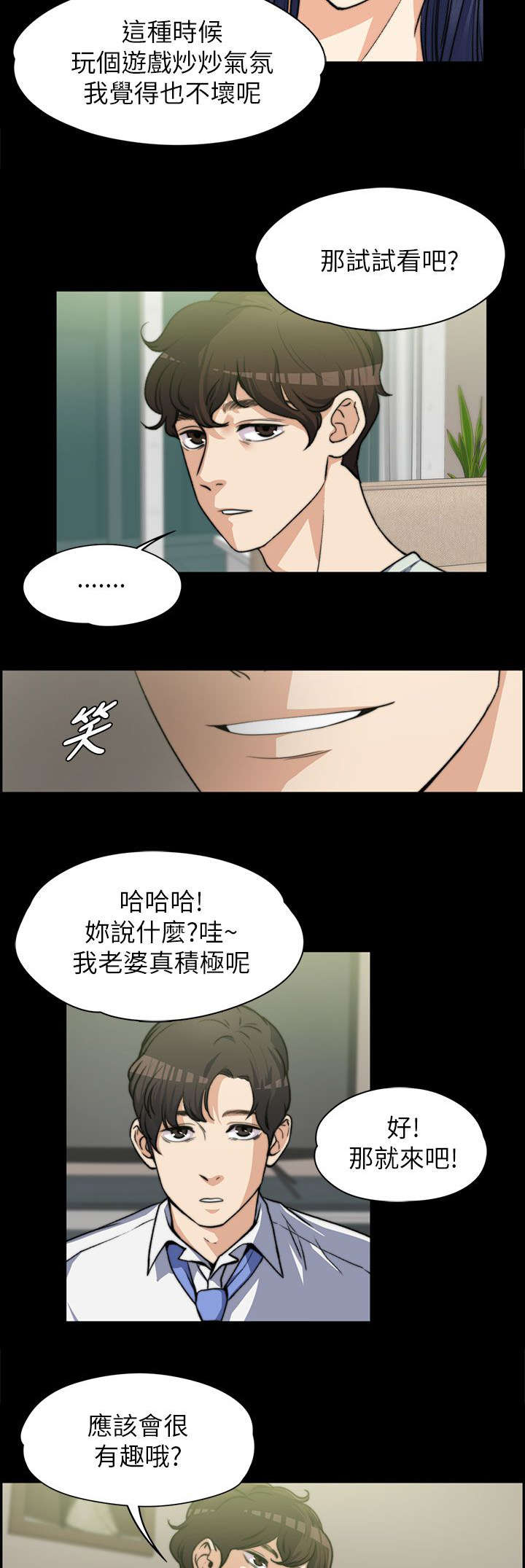 《以身试局》漫画最新章节第14章：玩游戏免费下拉式在线观看章节第【5】张图片