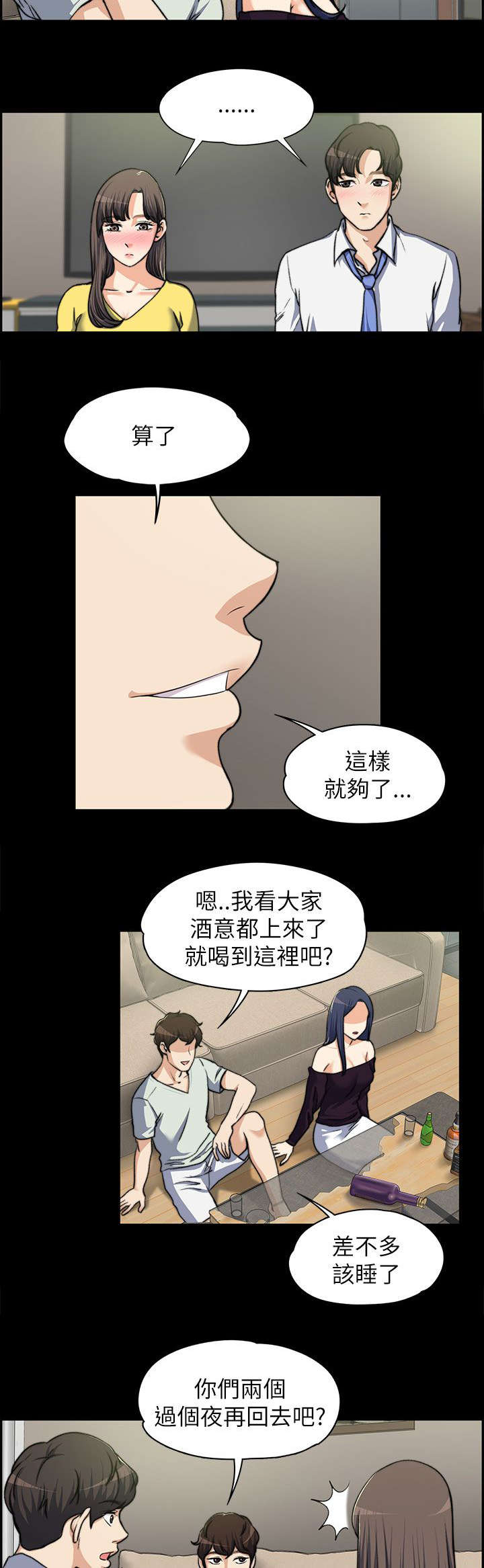 《以身试局》漫画最新章节第17章：各自回房免费下拉式在线观看章节第【10】张图片