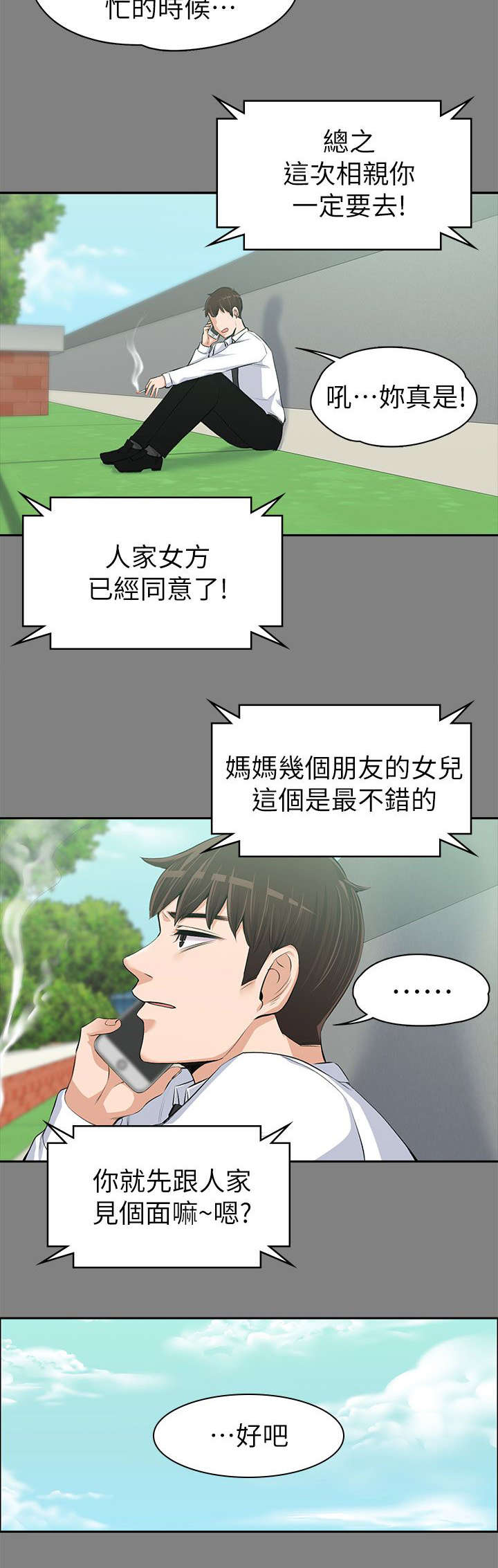 《以身试局》漫画最新章节第29章：相亲免费下拉式在线观看章节第【5】张图片