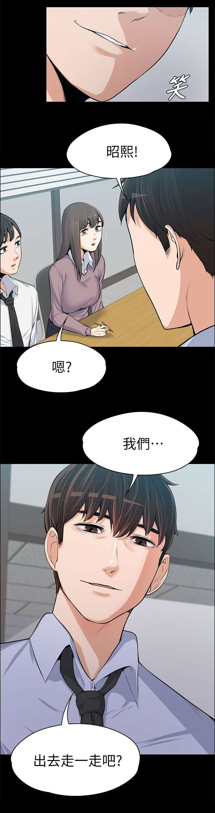 《以身试局》漫画最新章节第31章：故意支开免费下拉式在线观看章节第【10】张图片