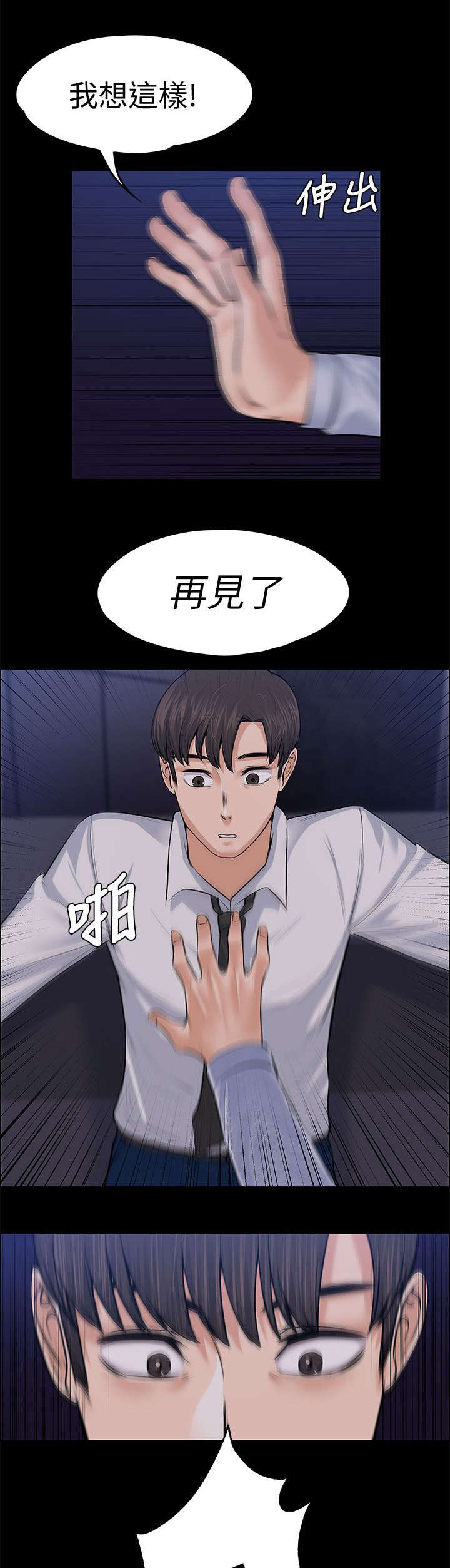 《以身试局》漫画最新章节第40章：惊吓免费下拉式在线观看章节第【7】张图片