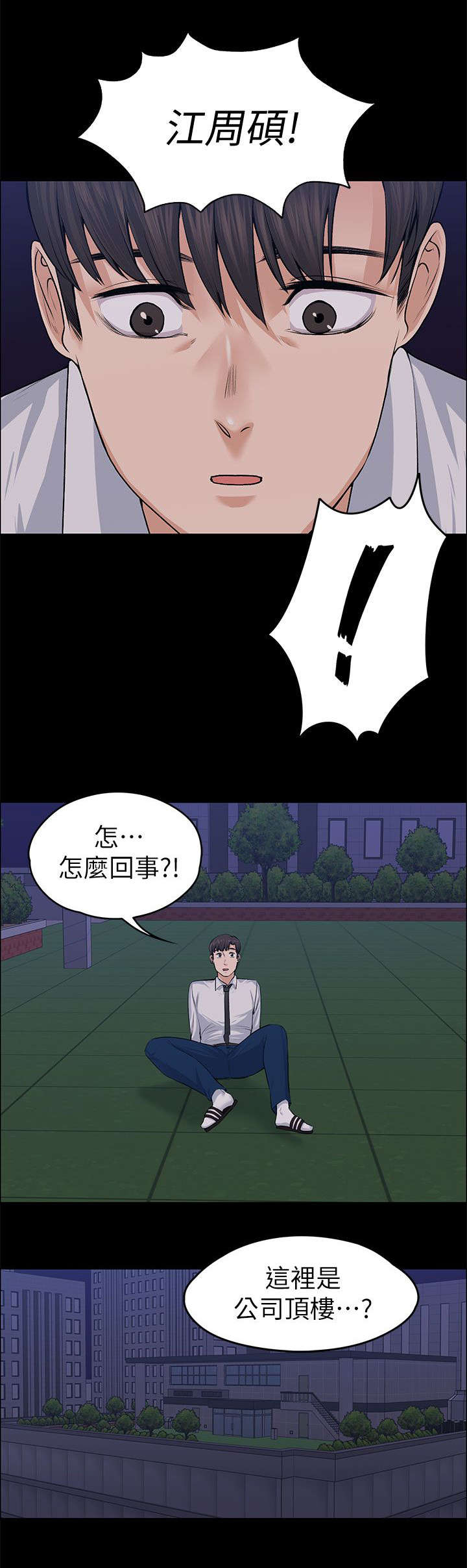 《以身试局》漫画最新章节第40章：惊吓免费下拉式在线观看章节第【14】张图片